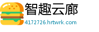 智趣云廊